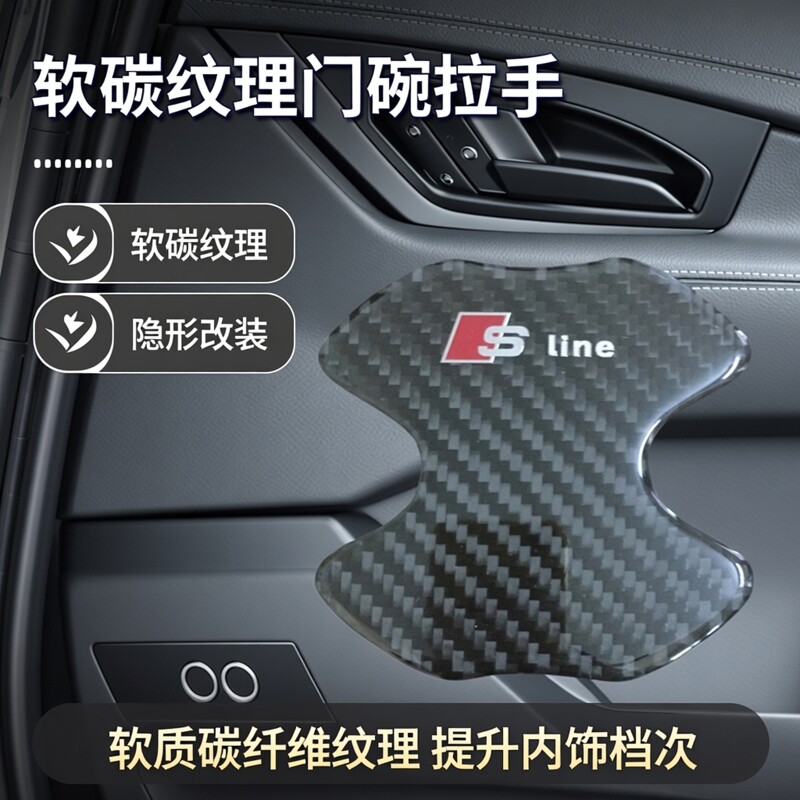 适用于奥迪A4L Q3 Q5 Q7 A6L A3 A5 Q5L Q2L软碳纤维门碗拉手贴片