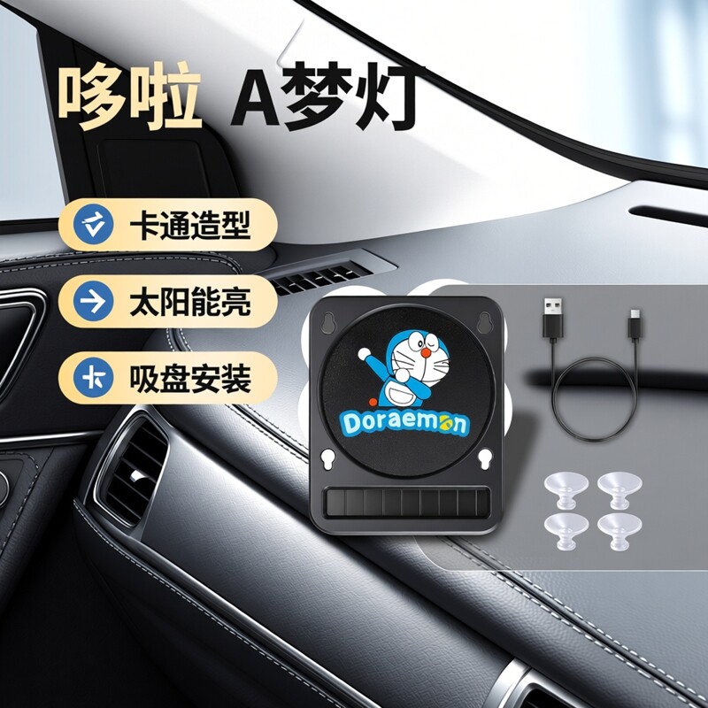通用型汽车机器猫哆啦A梦卡通太阳能氛围灯车载装饰灯可充电用品