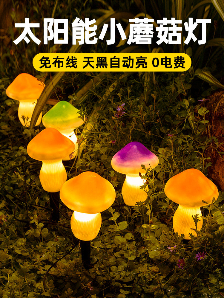 太阳能蘑菇小夜灯户外庭院花园阳台布置家用草坪防水景观装饰彩灯