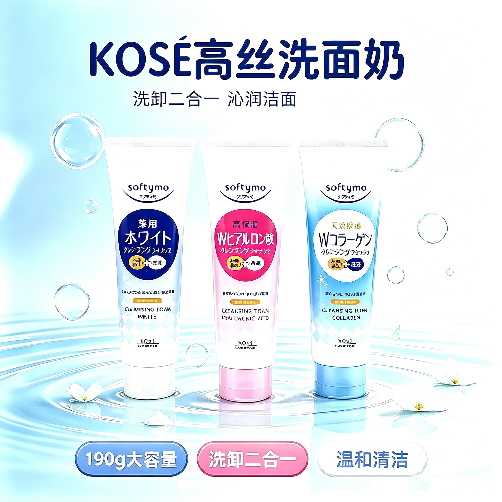 Kose高丝softymo洗面洁面