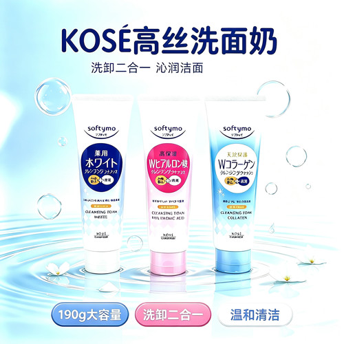 Kose高丝softymo洗面奶卸妆二合一双效深层保湿温和洁面乳190g