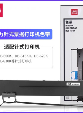 【色带耗材】得力针式票据打印机色带适配(DL-620k/630k/730k DB-615k/DE-620K)等得力针式打印机