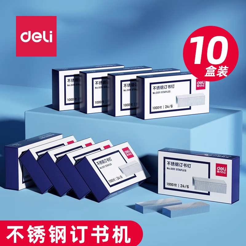 得力10盒0011不锈钢订书钉
