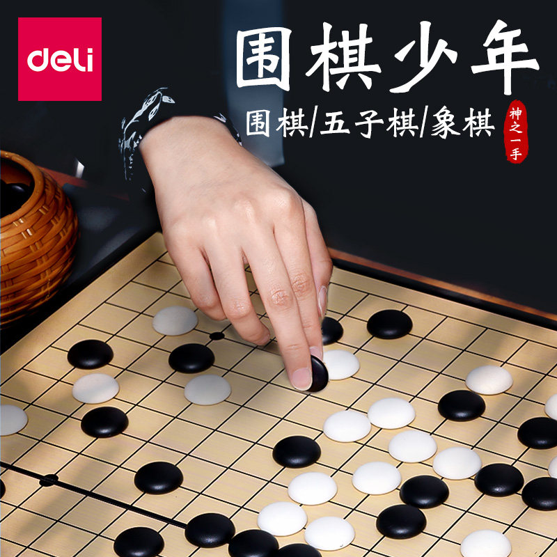 得力五子棋围棋儿童学生益智初学套装便携折叠家用棋盘磁力性五指
