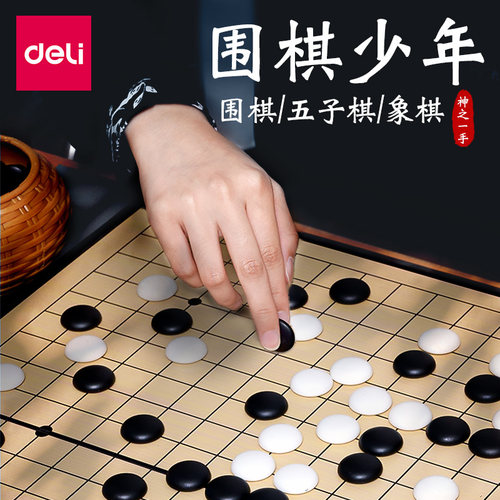 得力五子棋围棋儿童学生益智初学