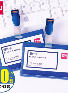 20个装得力5749证件卡吊夹通用塑料证件卡套夹子胸卡夹挂扣员工证件专用吊夹扣吊绳