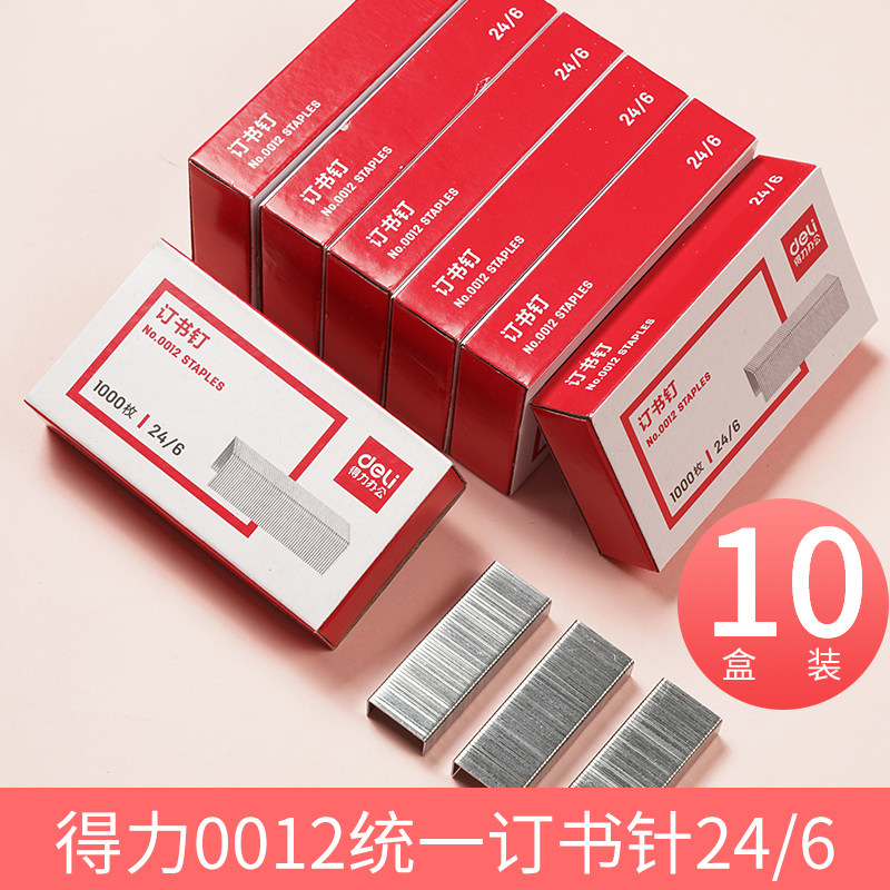 得力0012订书钉统一办公用品