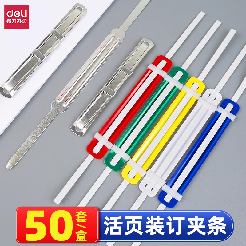 得力5548装订夹活页塑料双孔装订夹条50个/盒 文件装订夹打孔机耗材打孔器彩色装订会计凭证两孔A4夹子装订扣