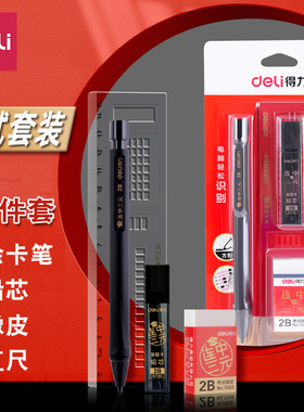得力S357答题卡套装 2B考试专用自动笔 涂卡笔+铅芯+橡皮+涂卡尺