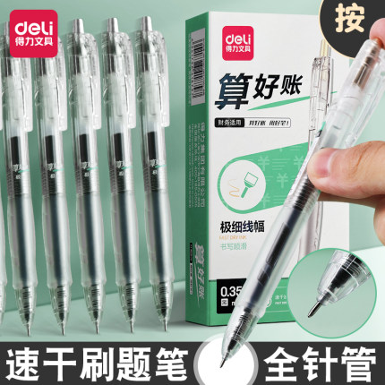 得力按动0.35mm中性笔黑色财务笔细全针管会计算账记账用按动笔芯学生黑笔水笔考试水性笔办公商务笔签字笔