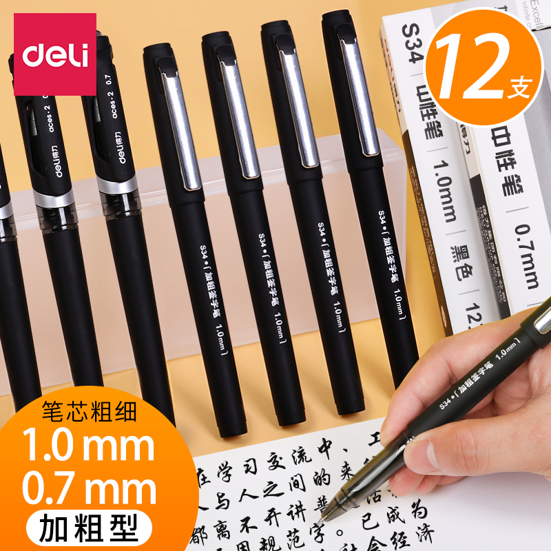 得力0.7加粗中性笔大粗笔画画笔