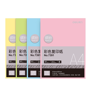 100张得力A4彩色复印纸电脑办公双面打印加厚80克彩纸儿童手工大号折纸办公用纸批发包邮