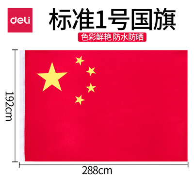 得力3221大号防水型标准国旗1号
