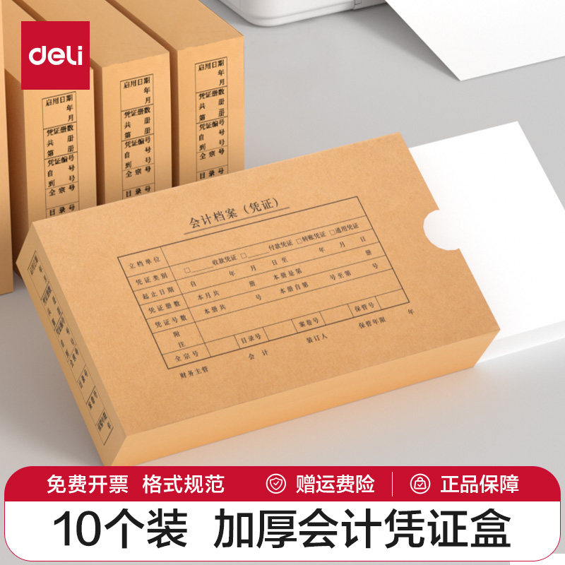 得力会计凭证盒子10个a4牛皮纸