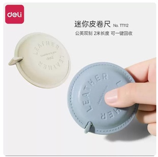 得力皮质皮卷尺2米家用随身测量软皮尺子女生三围测量尺高颜值裁缝布料软尺多功能宝宝身高测量尺1.5米