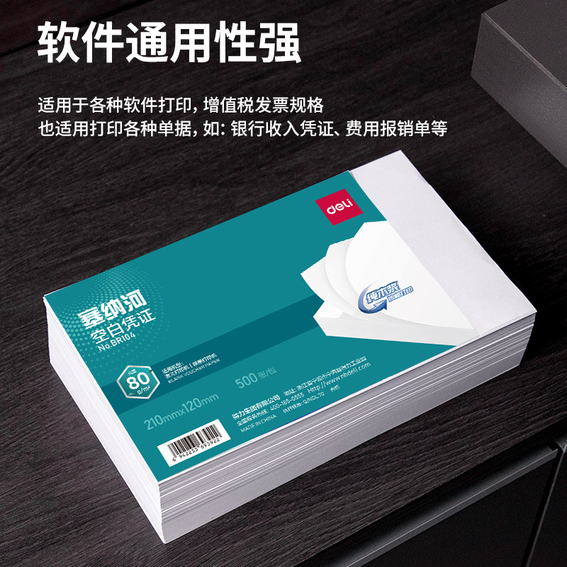 得力增票空白凭证纸记账210*120