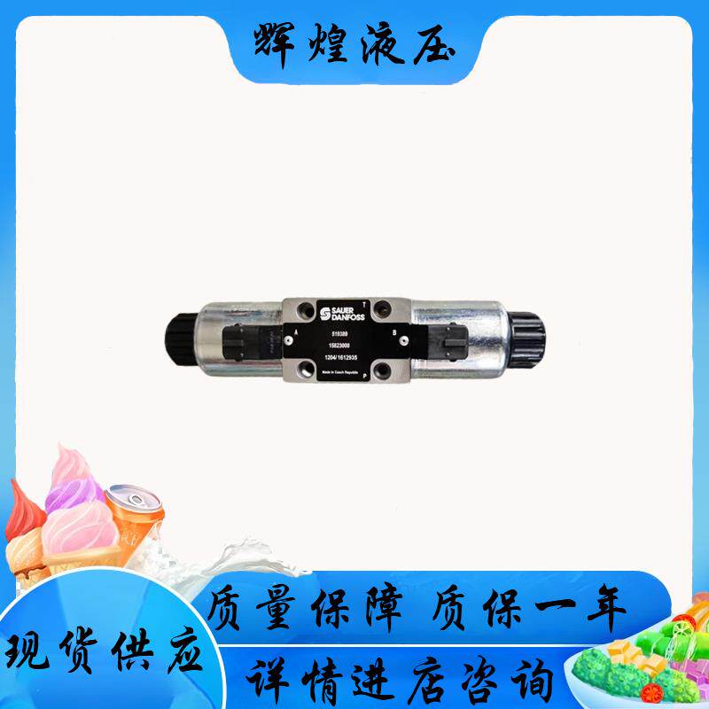 现货丹佛斯电磁换向阀 519356 u484-2203.002 15823000 方向阀 液