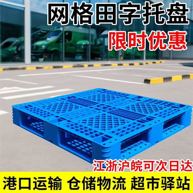 速发塑料托盘叉车防潮仓库垫板平板栈板货架地垫地台超市地堆托板