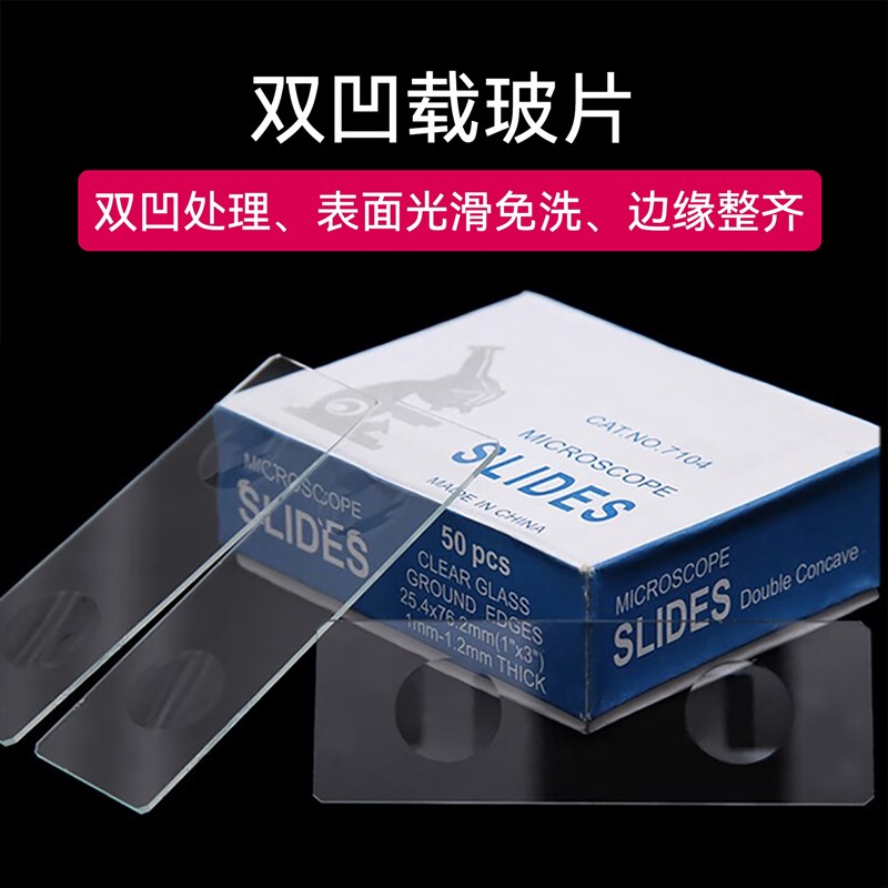 速发载玻片盖玻片光面磨砂单双凹面生物标本切片7101型显微镜实验