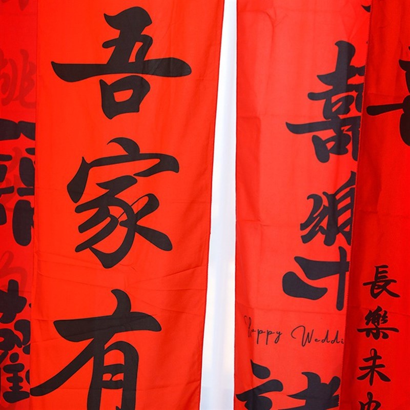 速发结婚条幅喜字挂布婚房布景背品婚礼晨袍拍照用置墙订婚宴窗帘