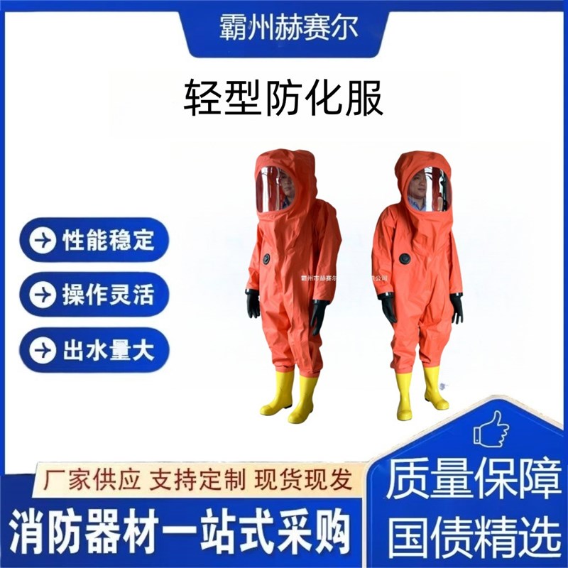 速发轻型防化服 耐酸碱二级连体防护 半封闭式防化服 可配呼吸器