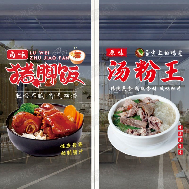 速发个性猪脚饭原味汤粉王贴画小吃店玻璃贴纸特色美食店铺推拉门