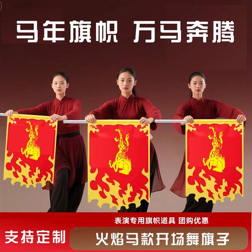 速发马年舞蹈表演旗旗开道具旗火焰马旗子带旗杆开场舞旗帜