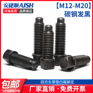 4.8级方头紧定高强度刀架螺丝带垫凸端紧定螺钉GB8 速发M02 M21