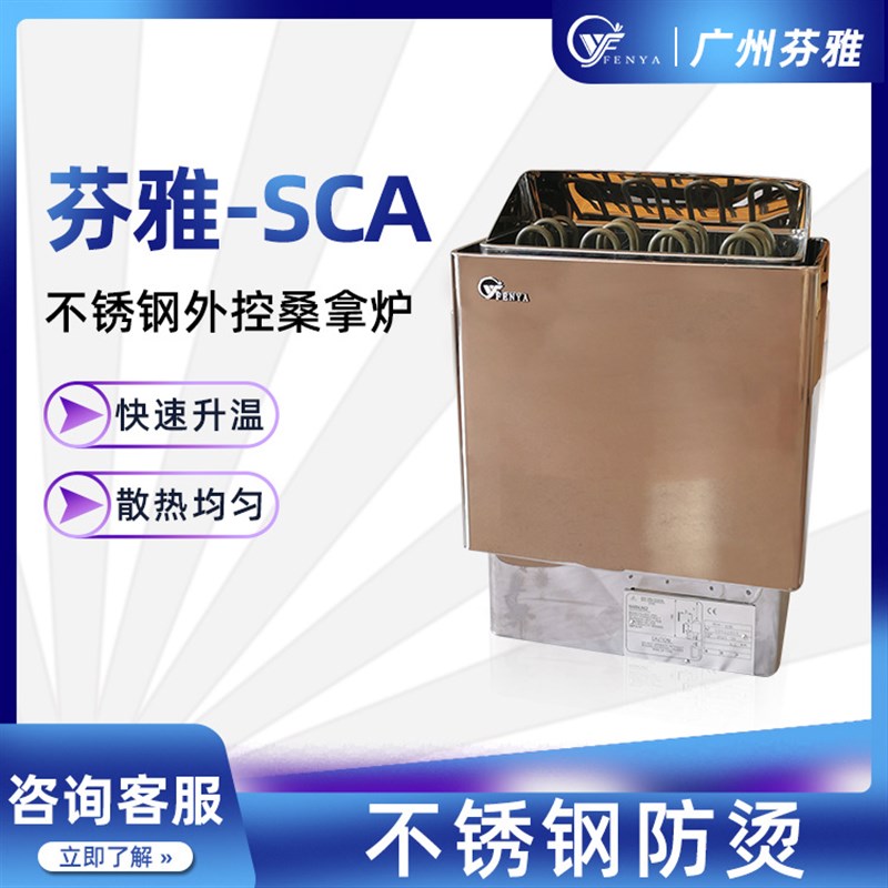 速发桑拿房干蒸炉SCA炉控外控加热设备哈维亚不锈钢桑内拿隔热