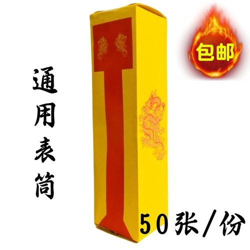 速发筒值功曹通用表筒表8四疏文道宗门下雷霆都司黄纸表筒加厚款