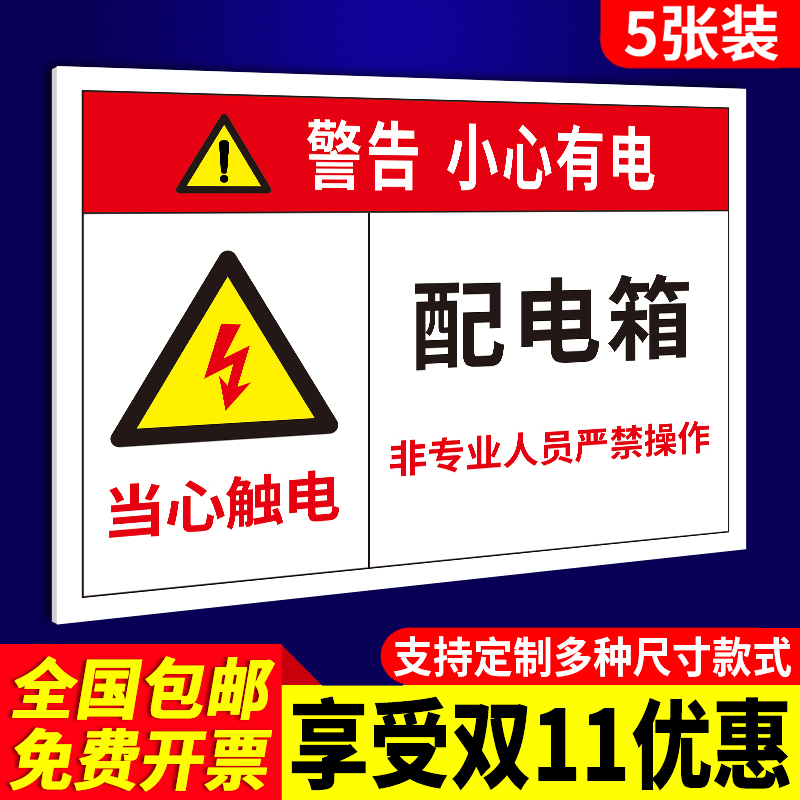 速发配电箱标识牌安全警示牌当心触电贴纸有电危险标止全套小心有