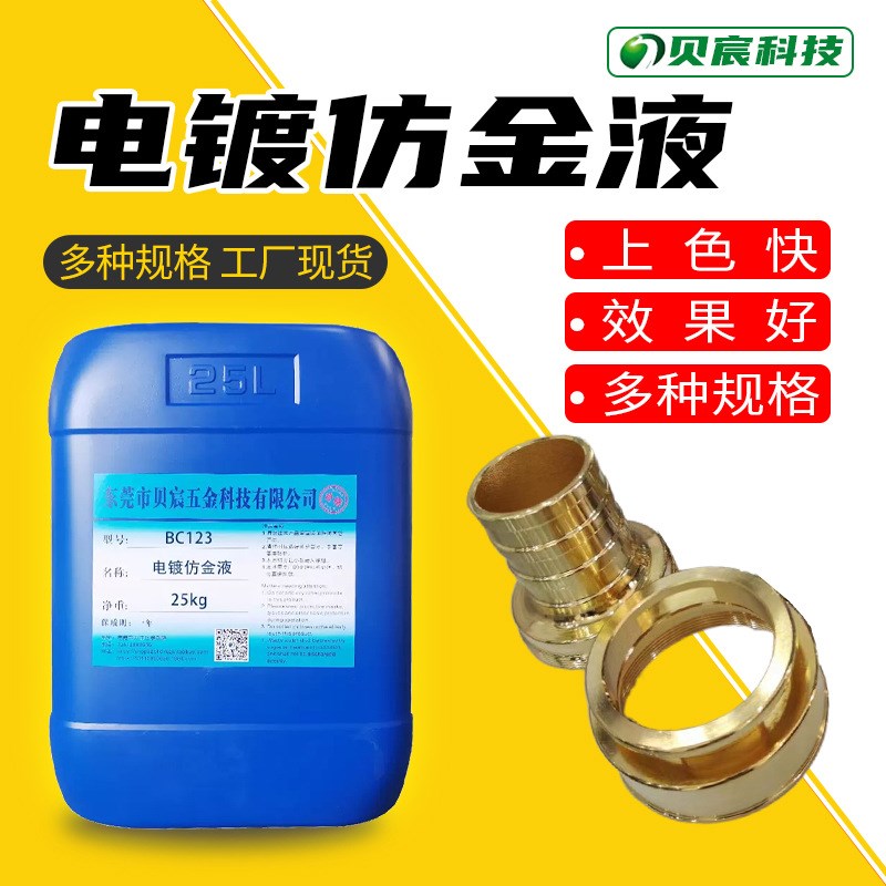 速发电镀仿金液 金上镀仿金黄 不锈钢做金色色药水 铜镀镍色剂