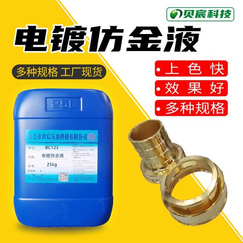 速发电镀仿金液 金上镀仿金黄 不锈钢做金色色药水 铜镀镍色剂