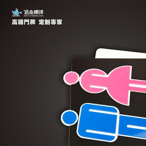 速发洗手间标识牌 卫生间门牌 WC 男厕所牌 洗手间牌包邮猫鱼标牌