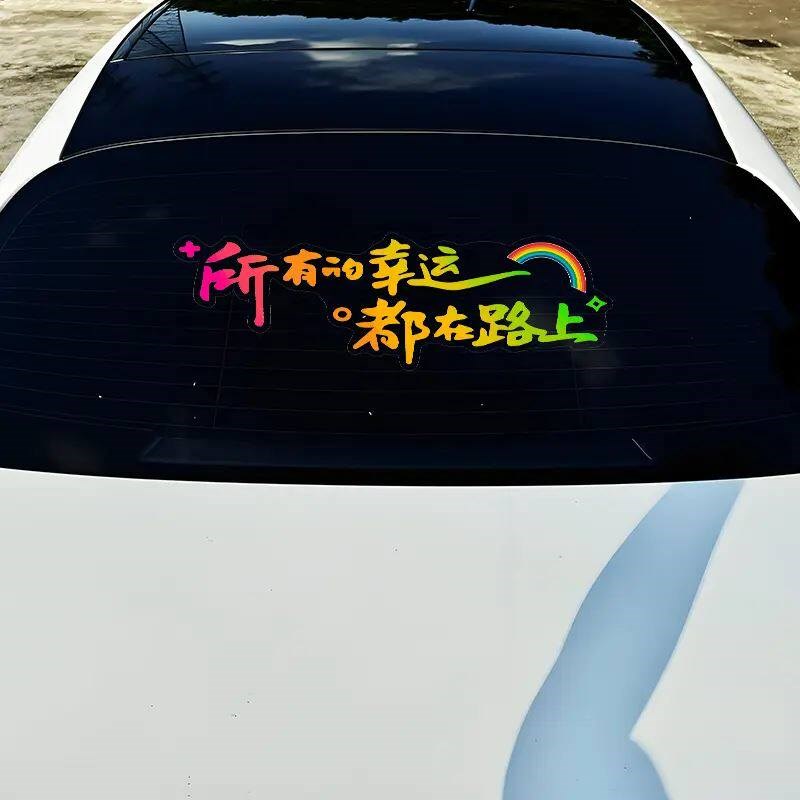 速发所有的幸运都在路上汽车贴纸个性装饰贴车身后挡玻璃励志贴纸