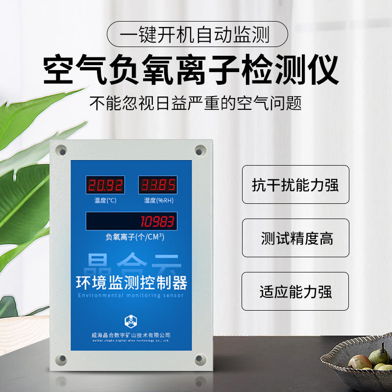 速发晶合负氧5子传感器数测仪RS48离检显式室内空气负氧离子变送