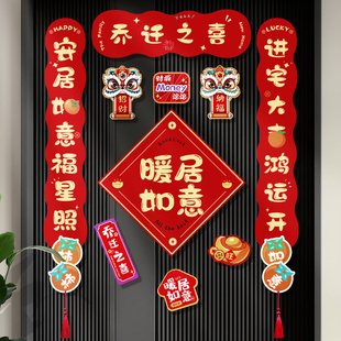 速发2025用新款联迁之喜对联新房搬家入宅仪式年春乔装饰磁吸户门