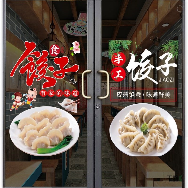 速发手工水饺玻璃门广告贴纸早餐东北饺子蒸饺橱窗布置装饰画海报