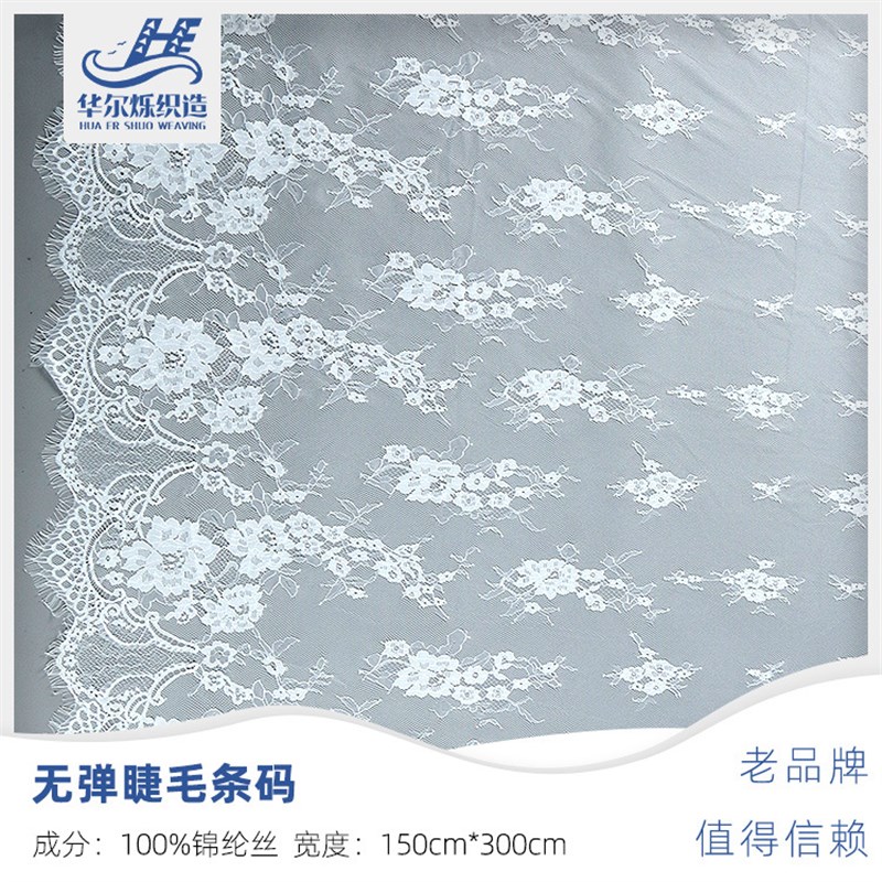 速发15锦睫毛蕾丝花边面料满婚纱装时装辅料 M纶经编无弹 幅整幅