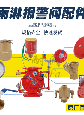 速发ZSFM雨淋报预阀组配件压力开关警球阀防复位阀电磁阀铜作用滴