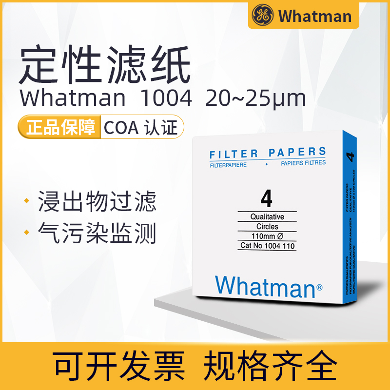 速发whatma4号定性滤纸1004-047/055/070/00/110/125/150/185 20u