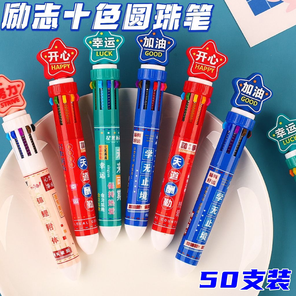 速发创意励志十色圆珠笔小学生奖品班级奖励小礼品实用初高中生小