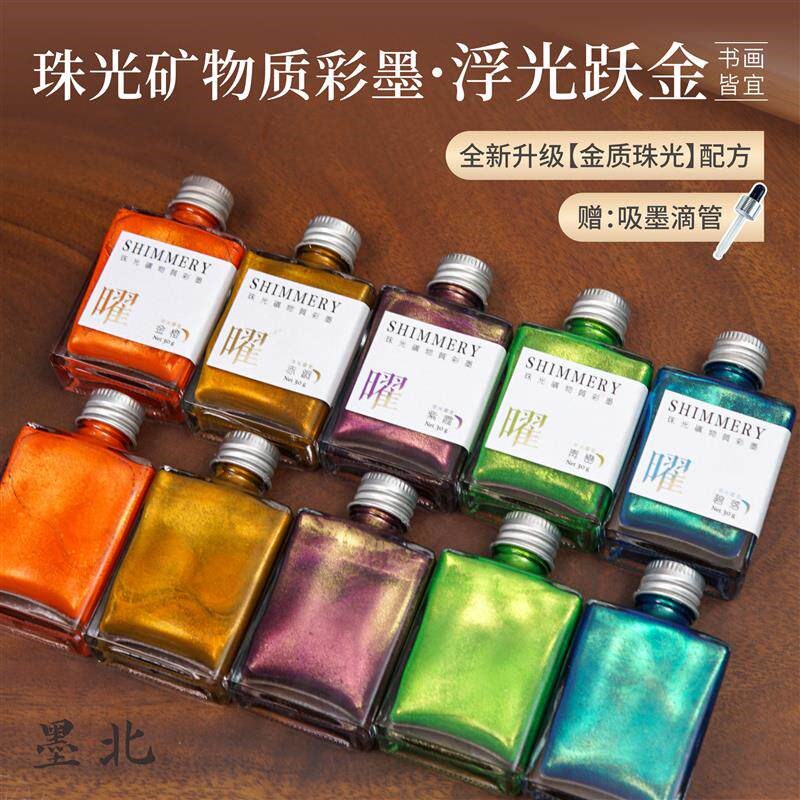 速发新品墨北珠光闪粉矿物质彩墨浮光跃金毛笔墨汁小楷小行书毛笔