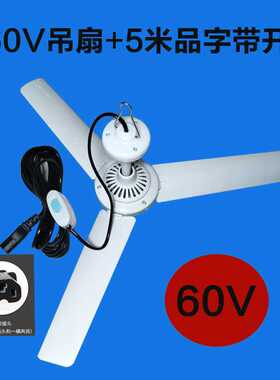 速发48v风扇插散瓶车三轮车品字口12v小0v6吊扇熟食电热直流电瓶