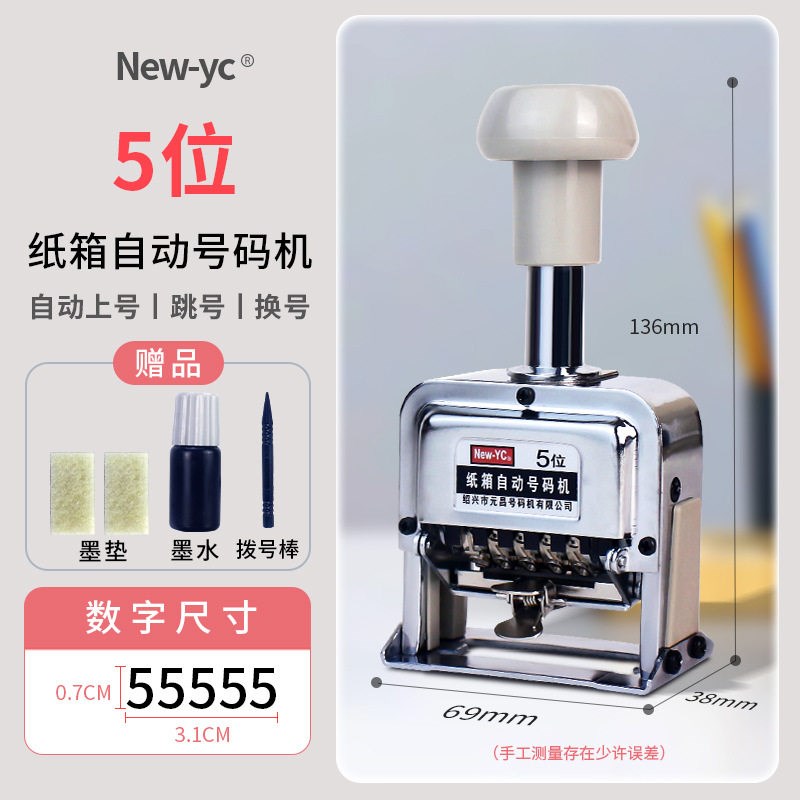 速发新元昌-YC大字体号码机日期号码机打码机6位纸箱编号打码器