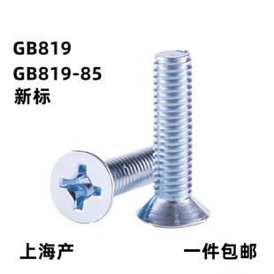 速发GB81大头国M蓝白锌平机螺丝.头十字螺钉平头2沉5M4标5