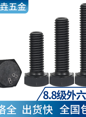 速发M6M8M纹0M12M14M1扣 8.8级高强度外六角螺丝全牙全6全螺1加长
