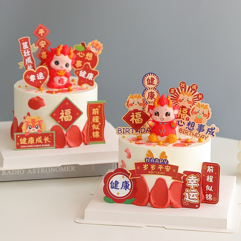 速发龙宝宝百天满月一周岁蛋糕装饰摆件男孩孩国潮风生日祝福语插