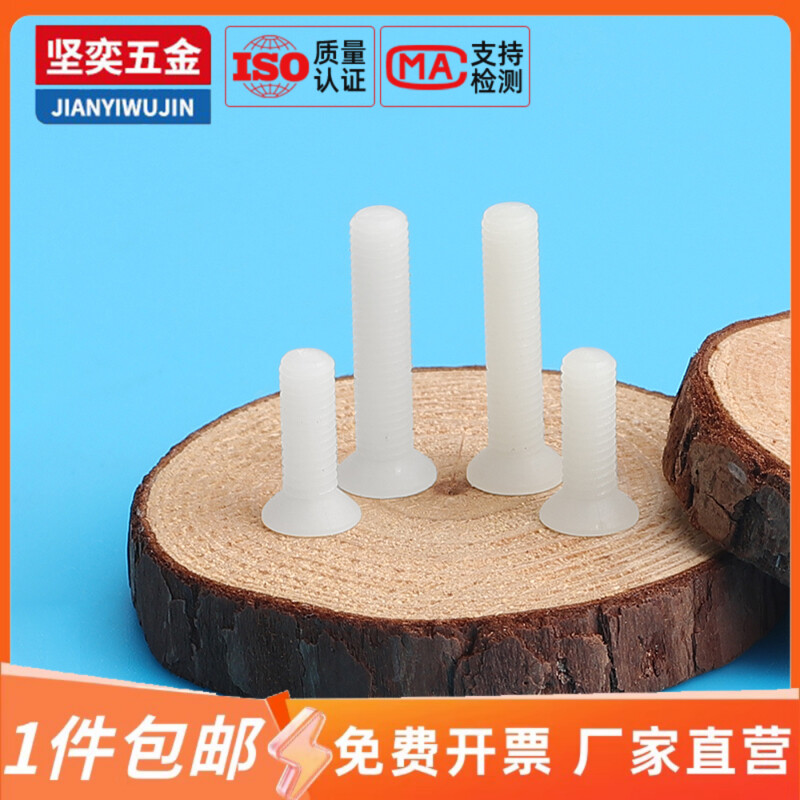 速发尼十龙字平头塑料螺丝 塑胶沉头螺钉 5缘螺栓2.绝M4M5M8