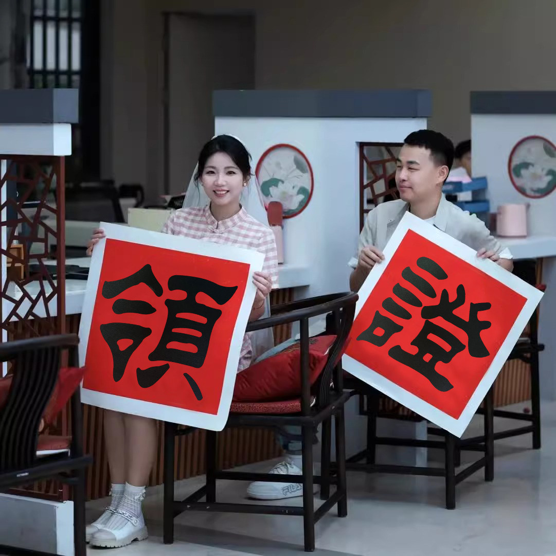 速发顺便买卖订婚领证拍照小道具登记跟拍手持横幅旅行结婚用品喜